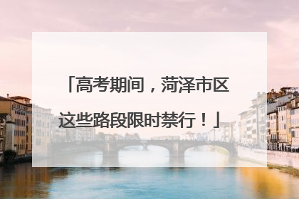 高考期间，菏泽市区这些路段限时禁行！